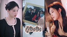 กู้ชิงชิง น้องสาวขอกลับมาแก้แค้น