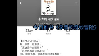 今日推书《李青的奇妙冒险》