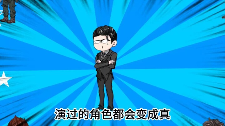 觉醒系统假戏成真，演过的角色都能变成真的