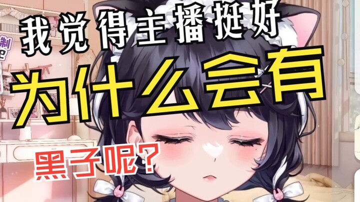 《主播为什么会有人那么讨厌你啊？》