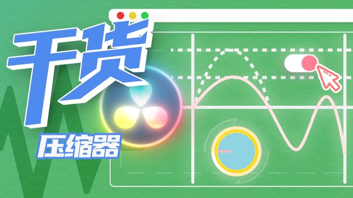 【干货】让声音清晰的利器：压缩器！达芬奇音频教程第三集！