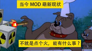 原版萌新接触MOD会怎么样