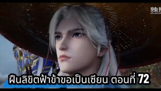 ฝืนลิขิตฟ้าข้าขอเป็นเซียน ตอนที่ 72