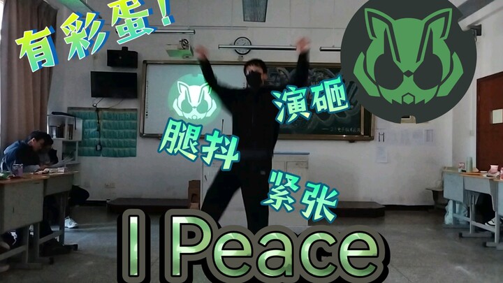 当元旦活动你跳《I Peace》…（有彩蛋）