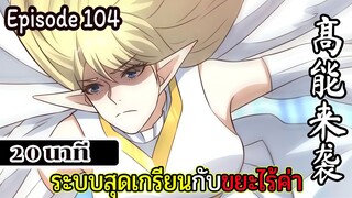 มังงะจีน ระบบสุดเกรียนกับขยะไร้ค่า 20นาที Episode 104