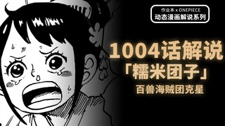 海贼王漫画解说1004话《糯米团子》：神奇宝贝大师就是我！阿玉！百兽海贼团终极克星登场，神秘人物救援赤鞘九侠