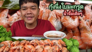 กุ้งนึ่งสมุนไพรใบมะกรูด!!น้ำจิ้มแจ่วพริกป่น น้ำปลาร้านัวๆ