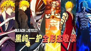一口气看完黑崎一护所有形态介绍，谁是你心目中最强！