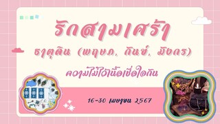 รักสามเศร้า ธาตุน้ำ(กรกฎ, มีน, พิจิก) ความไม่ไว้เนื้อเชื่อใจกัน