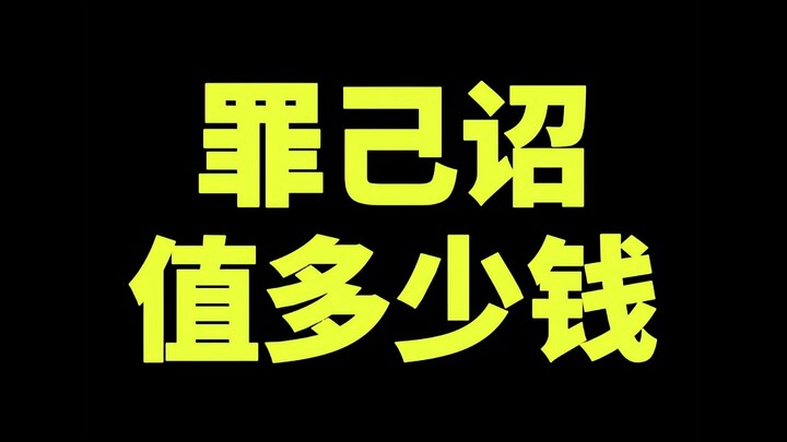 โฉมตำหนิตนเองมีมูลค่าเท่าไร?