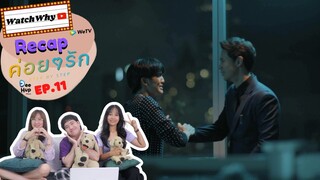 วอดวาย RECAP l ค่อย ๆ รัก : Step By Step [EP.11] #ค่อยๆรักEP11 #StepByStepEP11 🧑🏻‍🤝‍🧑🏻