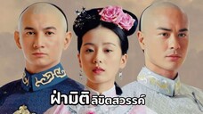 พากย์ไทย EP.1-2