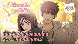 รู้ไหมว่าใจสั่น อย่าทำให้ฉันหวั่นไหว... | ปฏิบัติการรักวุ่นหัวใจ