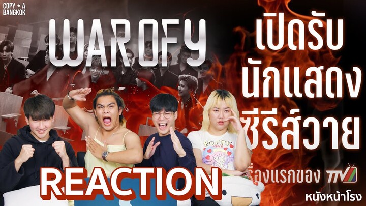 ไม่งงแล้วว! เปิดรับนักแสดงใหม่! "WAR OF Y" สงครามวงการวายกำลังจะบังเกิดขึ้น! #หนังหน้าโรงxWarofY