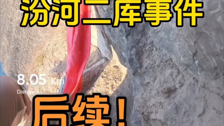 ความคืบหน้าหลังพบกระดูกมนุษย์ที่อ่างเก็บน้ำฟินเหอแห่งที่สอง เส้นสันเขาไป๋หย่าโถวยังคงอันตรายมาก โปรด