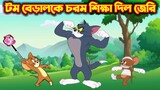 Tom and Jerry Bangla || টম বেড়ালকে চরম শিক্ষা দিল জেরি