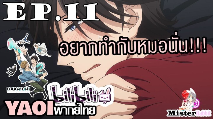[YAOI] DAKAICHI (พากย์ใหม่) ตอนที่ 11 - อยากทำกับเขาอีกจัง....