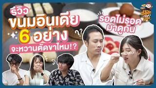 ตั้งโต๊ะลองของ EP1 | รีวิวขนมอินเดีย