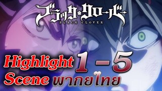 Black Clover ตอนที่ 1-5 "ฉันจะเป็นจักรพรรดิเวทมนตร์" ฝึกพากย์ : Highlight Scene