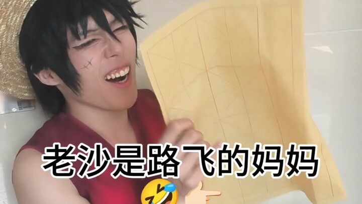เมื่อฉันเห็นว่าเหล่าซาคือแม่ของลูฟี่: