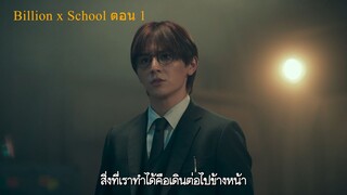 [ThaiSub]Billion x School EP01