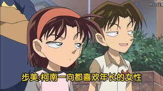 柯南:我喜欢年长的女性，怎么就不行了？