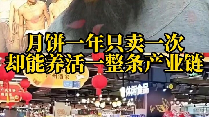 Mengapa kue bulan hanya dijual sekali setahun, tetapi mampu menghidupi seluruh rantai industri?