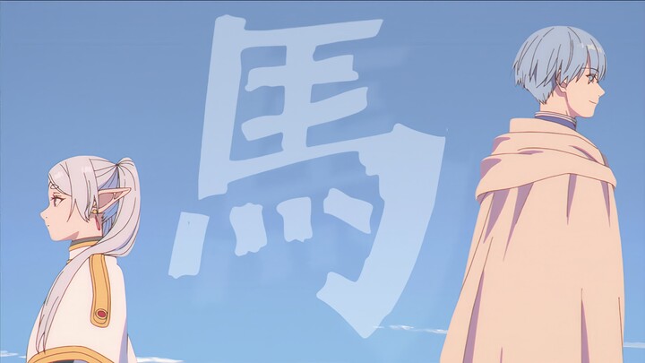 【葬送的芙莉莲】“我的白马儿呀  你慢些跑啊”