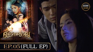#คุ้มนางครวญ Ep.05 (Full Ep) | 25 มิ.ย. 67 | #oneคลาสสิก