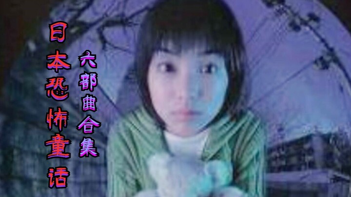 [Aure] Annual Compilation: The Six-Part “Japanese Horror Fairy Tales”!