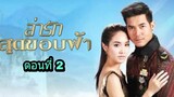 ละครล่ารักสุดขอบฟ้า ตอนที่ 2