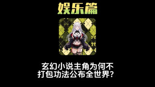 玄幻小说中，主角最后为什么不打包功法公布出来？