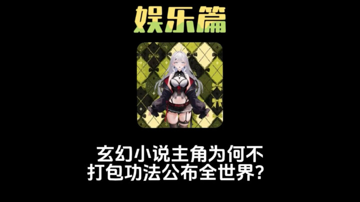 玄幻小说中，主角最后为什么不打包功法公布出来？