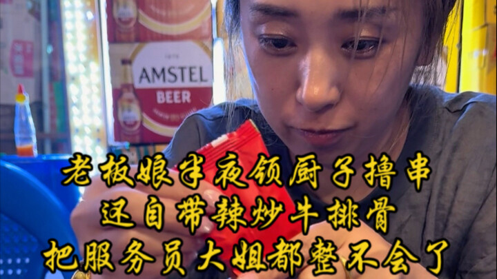 The boss lady took the chef out for late-night skewers at midnight, even bringing her own spicy stir