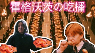 霍格沃茨最香的吃播！鬼畜中夹杂或者搞笑的味道，嘿嘿。