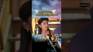 แจ้งข่าวร้าย คนรักสิ้นชีพในสนามรบ! #Shorts #ขุนปราบดาบข้ามภพ(รีรัน) | one31