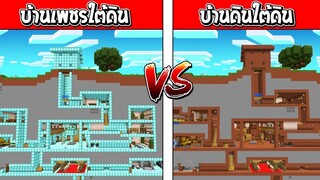 บ้านเพชรใต้ดินสุดหรู!! ปะทะ บ้านดินใต้ดินสุดกาก!! ใครจะชนะ!??? (Minecraft แข่งสร้างบ้าน)