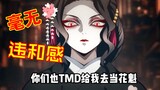 【鬼灭之刃】假如十二鬼月都被无惨逼着做花魁