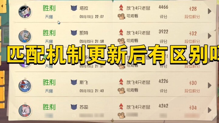 เกมมือถือ Tom and Jerry: หลังจากอัปเดตกลไกการจับคู่ มีข้อแตกต่างอะไรหรือไม่?