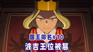 【国王排名第10话】家臣王妃篡改遗诏