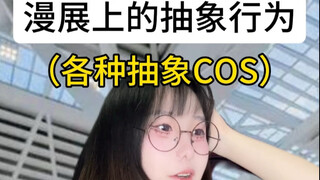去漫展时遇到的抽象行为