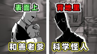 sans的童年生活——当你有个双面老爹 【扭曲父亲EP1】