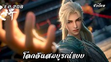 โลกอันสมบูรณ์แบบ EP.208 ซับไทย