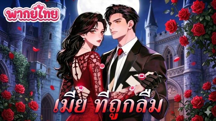 เมีย ที่ถูกลืม [พากย์ไทย]