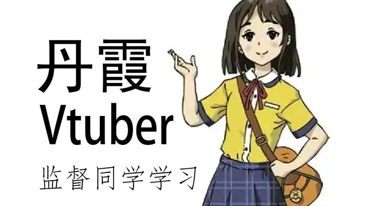 【丹霞】地理书中的Vtube