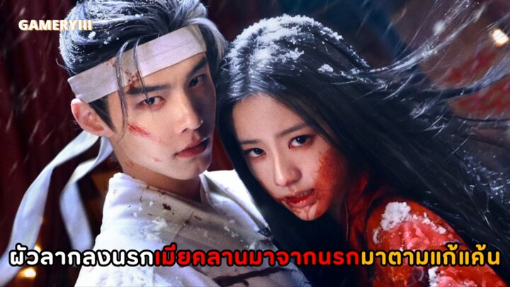 ซีรีส์จีนมาใหม่ | เมียคลานกลับมาจากขุมนรกตามแก้แค้นกัดไม่ปล่อย ผัวยมทูตหน้าเลือดพร้อมลากคอลงนรก🩸