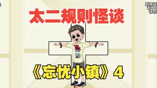 太二规则怪谈《忘忧小镇》4