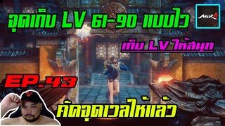 MIR4 EP.43 : จุดเก็บ LV 61-90 แบบไวคัดจุดให้แล้ว [ ขอให้สนุกกับการเวล ] - NFT