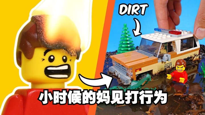 用乐高还原我们小时候都干过的事！！
