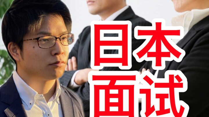 【การฟังภาษาญี่ปุ่นธุรกิจ】ได้ยินว่าคุณอยากไปทำงานที่ญี่ปุ่น? มาดูสถานการณ์สัมภาษณ์งานแบบมาตรฐานของญี่
